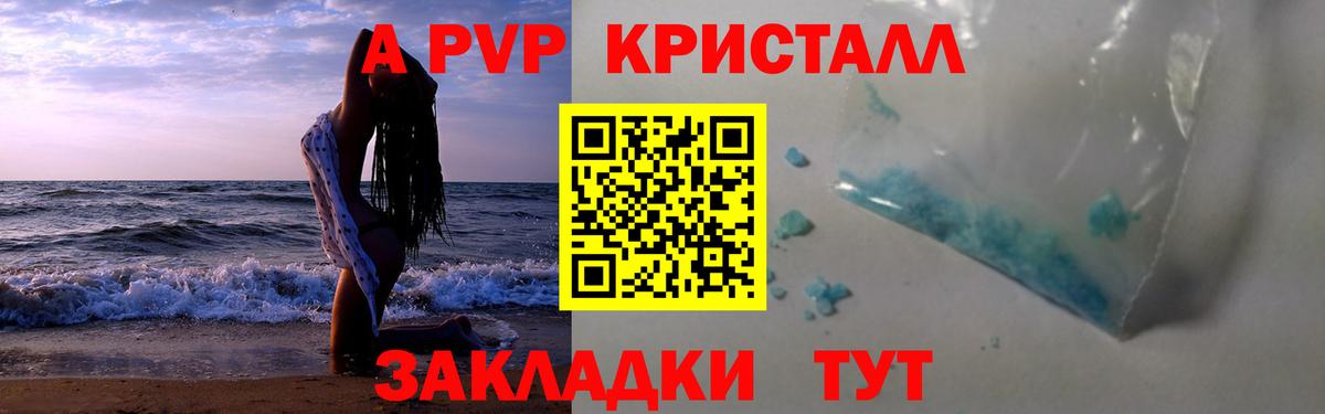 A-PVP Crystall Югорск